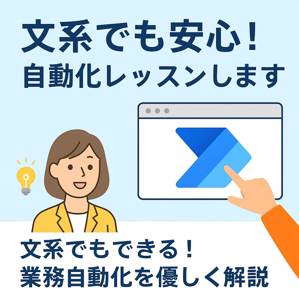 初心者OK！PowerAutomate教えます 現役RPAエンジニアが操作＋業務選定まで寄り添ってサポート イメージ1