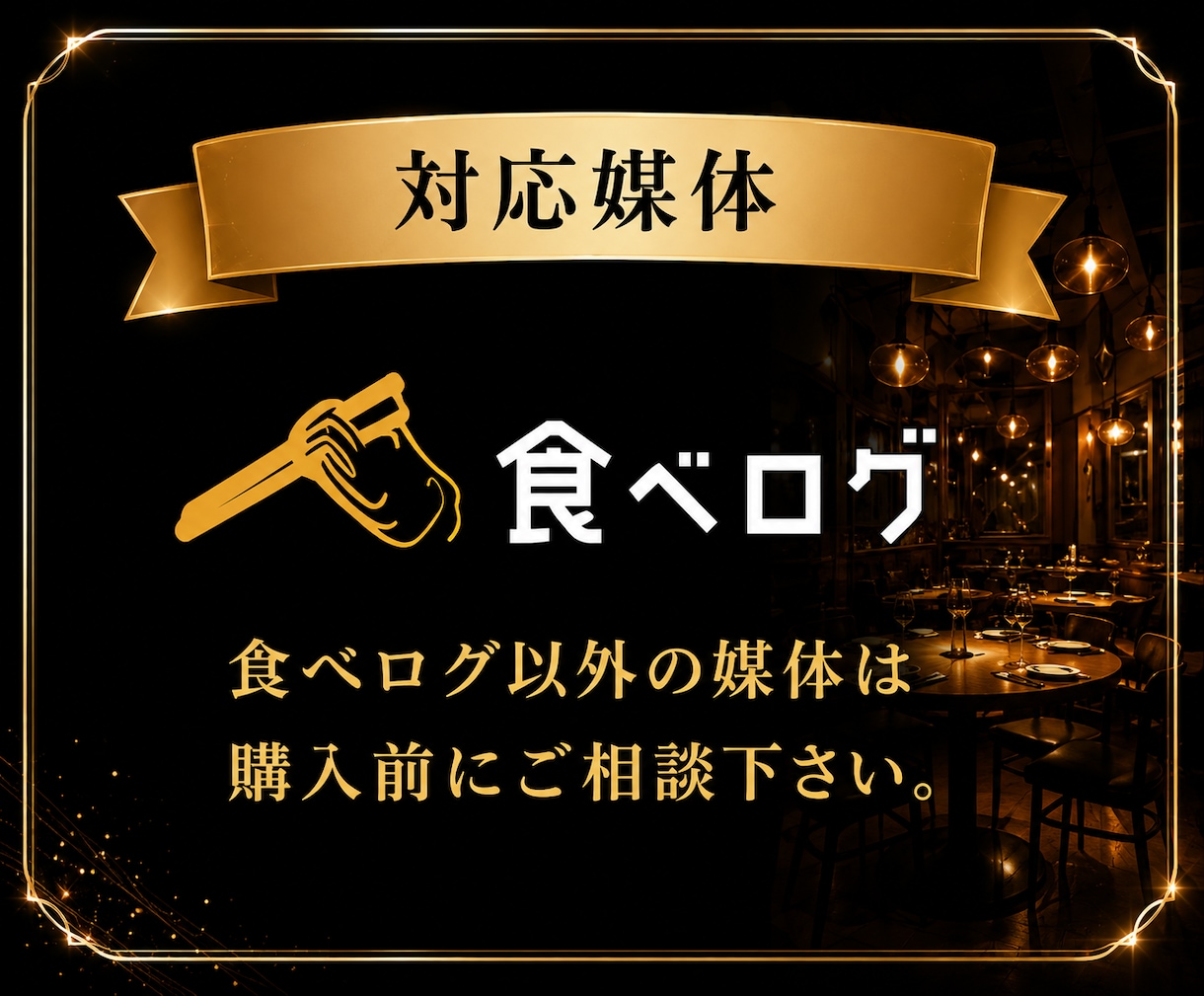 食べログの口コミ増加・順位上昇のお手伝いします ⭐️日本人からの最適なワードを含む対策で上位表示→来店数増加 イメージ2