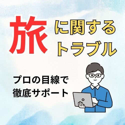 旅行サイトや旅行会社とのトラブル！相談に乗ります 元旅行会社勤務のわたしが徹底サポート イメージ1