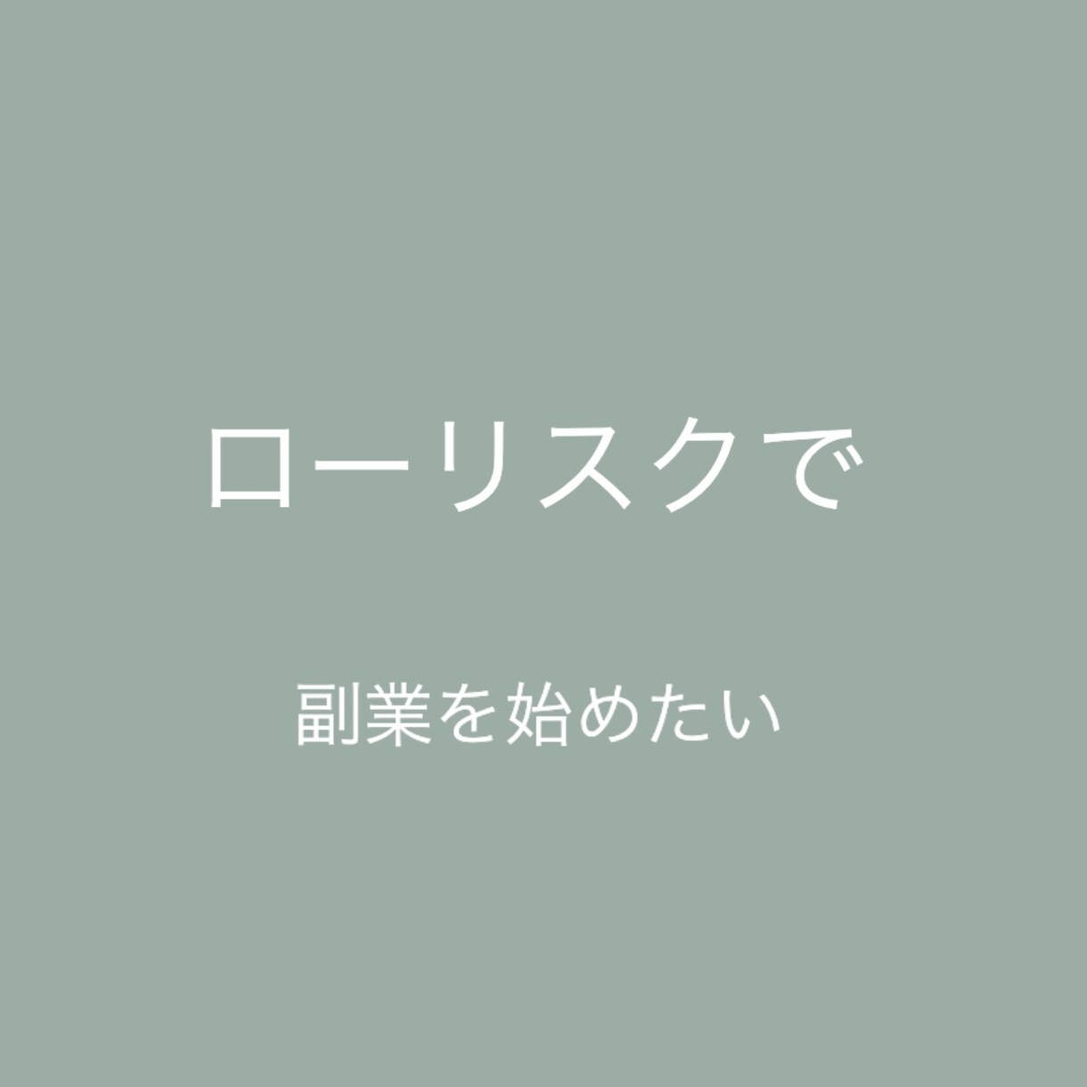 単純作業の簡単な副業教えます こんなシンプルなの？低リスクな副業！ イメージ4