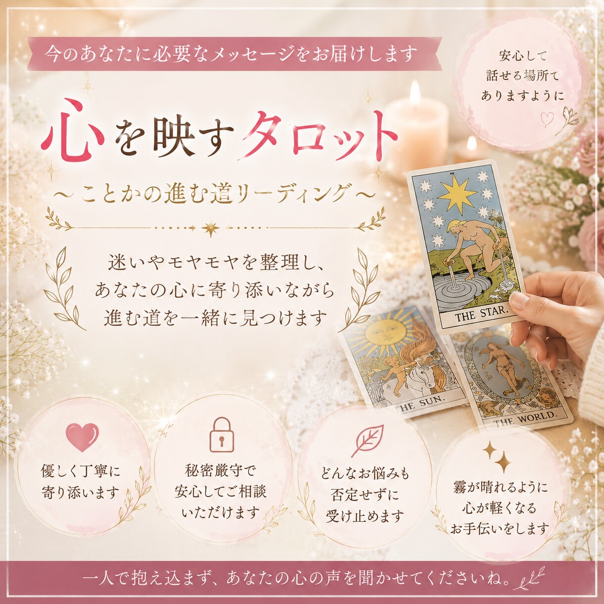 今のあなたに必要なメッセージを伝えます 〜心を映すタロット《ことかの進む道リーディング》〜 イメージ1