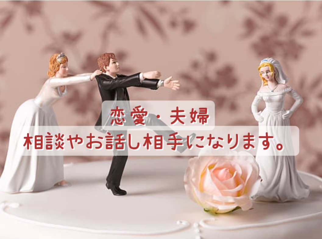 恋愛・夫婦の相談のります 恋愛について、、夫婦生活について、、、 イメージ1