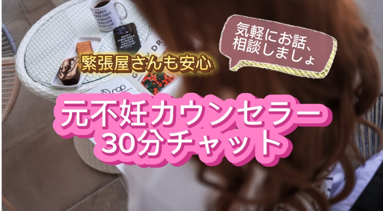 元不妊カウンセラーが30分チャットでお話し聞きます なかなか相談出来ない不妊の悩み、辛さに寄り添います。 イメージ1