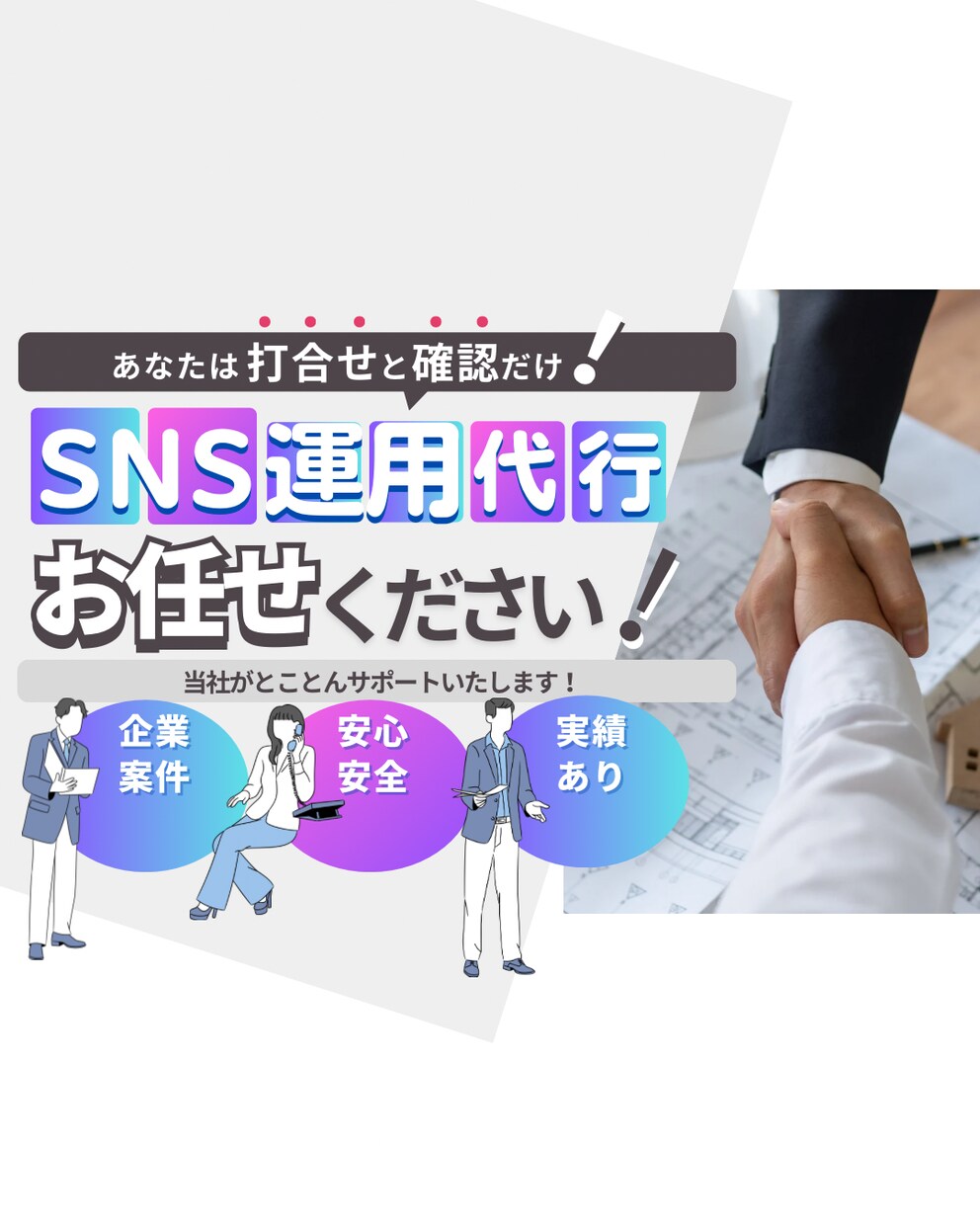 企業アカウント5社運用代行をしてます フォロワー数10万人のプロによるSNS運用代行をいたします。 イメージ1