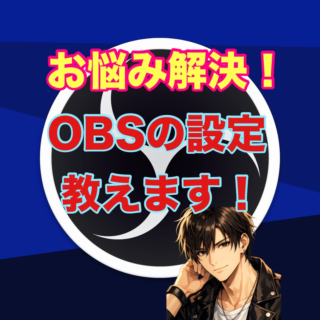 OBS studioの設定教えます 機材トラブルに悩んでいる方必見！ イメージ1