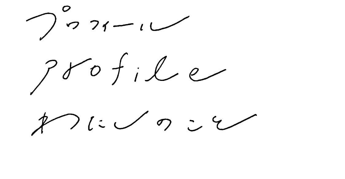 おしゃれで流れるような手書き文字を書きます 企業のHPの実績もあり！文字の雰囲気も対応します。 イメージ6