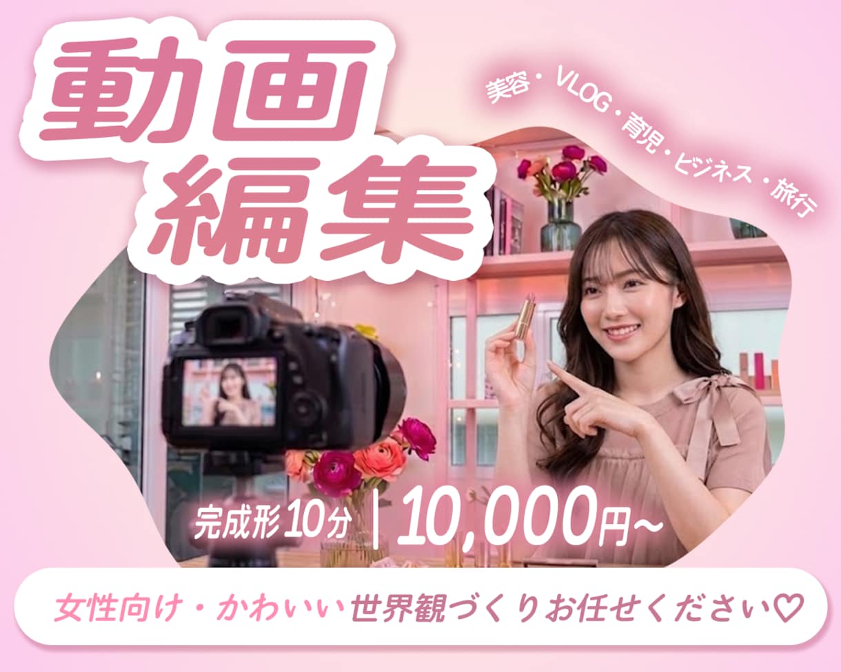 女性顧客率100%！世界観に合わせた編集をします 大人可愛い・韓国っぽ ・平成 など世界観に合わせて仕上げます イメージ1