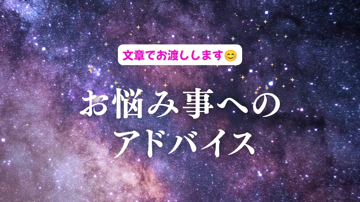 お悩み事へのアドバイスいたします タロット・オラクルカードでじっくりアドバイス！ イメージ1