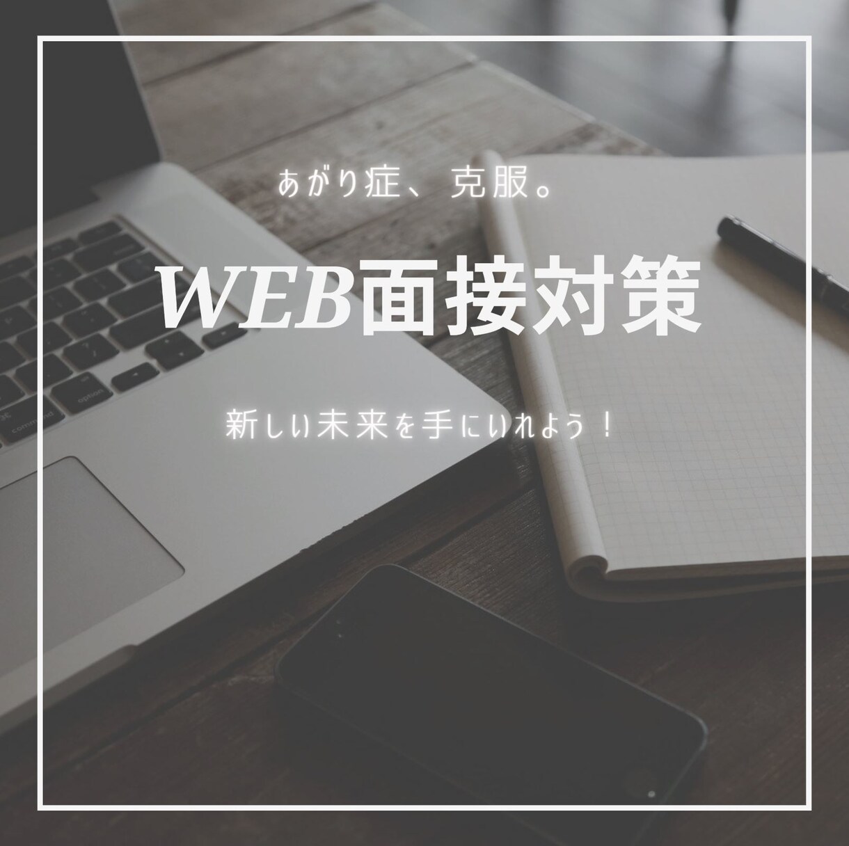 あがり症が長所に？Web面接対策します 【学生・新卒大歓迎】採用ポイントお伝えします イメージ1