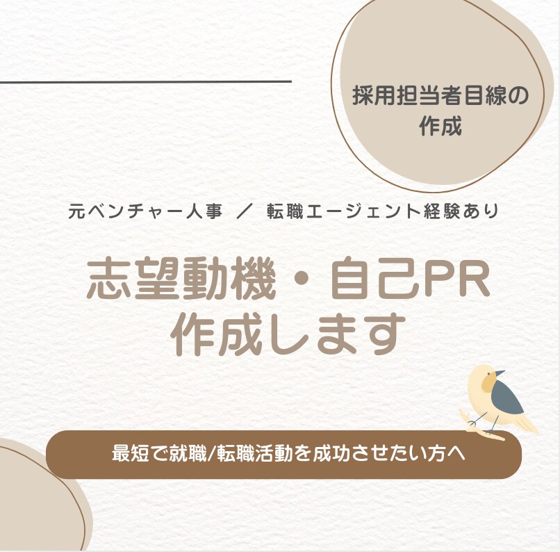 会話不要：採用人事が志望動機・自己PR作成します 何百枚もの書類を見てきた元人事が、通る書類へ仕上げます イメージ1