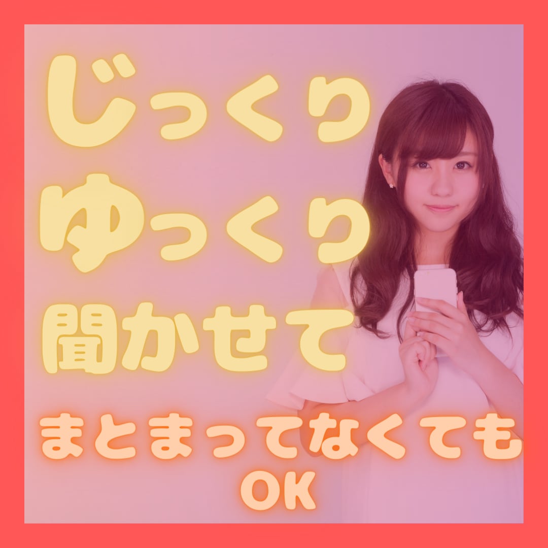 あなたのトラウマや今の悩みまで全部きいてあげます そのモヤモヤや悩み、今日で終わりにしませんか イメージ1