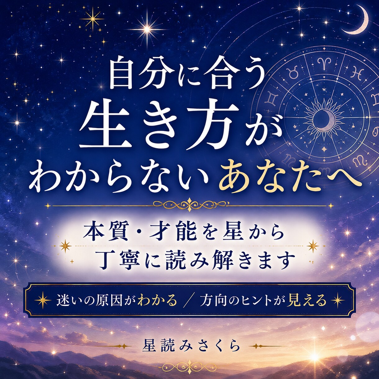 西洋占星術で自分らしく輝く人生のヒントを届けます 星が語るあなたの本質を丁寧に解説 イメージ1