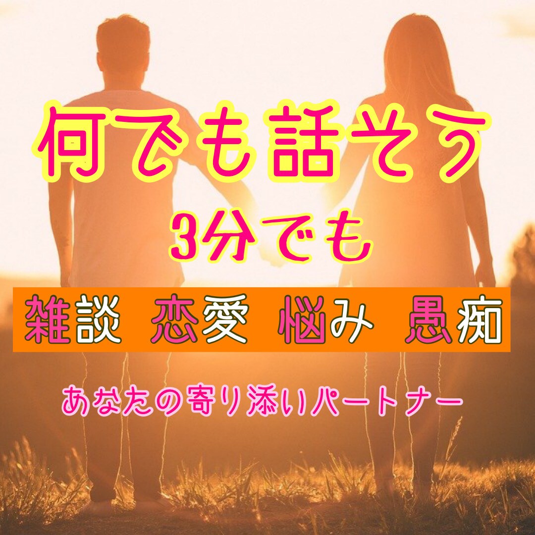 男友達の感覚でOK☆3分でもお話聴きします 話してスッキリ！カウンセリングより気軽なおしゃべり♬ イメージ3