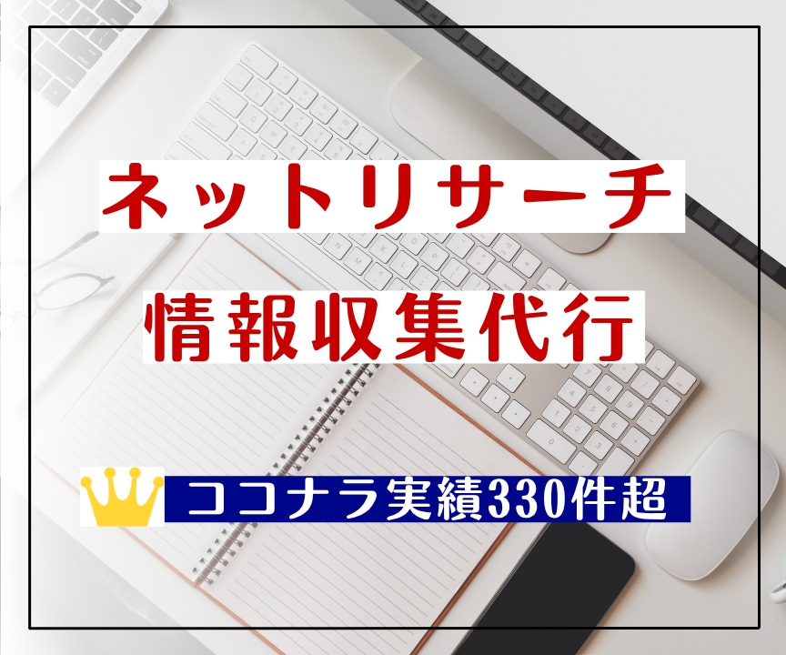 ネットでのリサーチ・情報収集を代行します 豊富な対応実績！どこに頼むか迷ったらぜひ一度ご相談を！ イメージ1