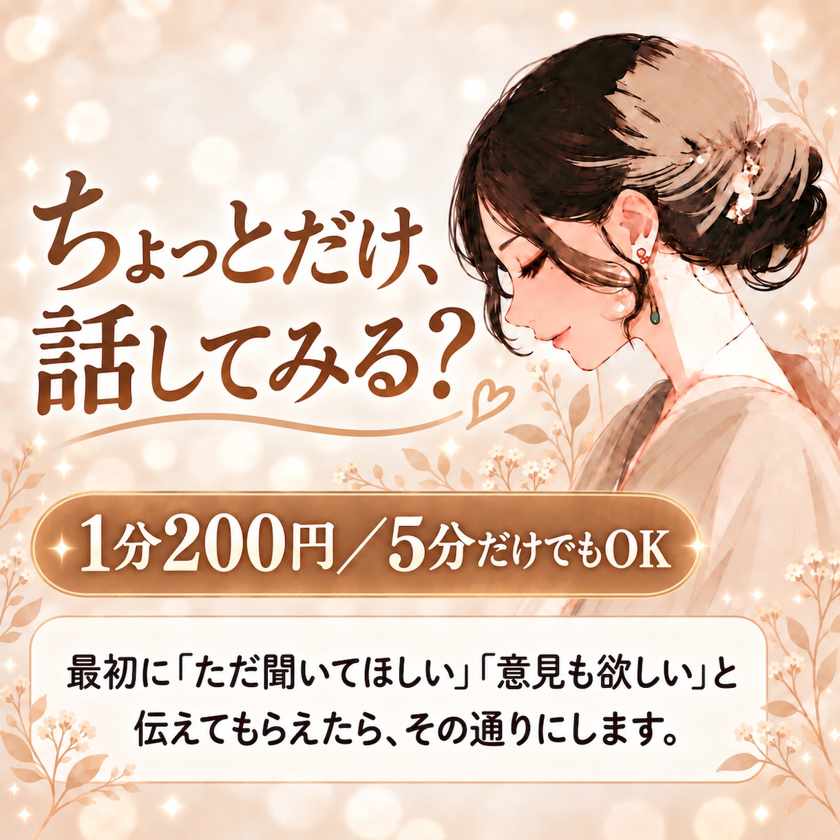 5分だけでも雑談を聞きます 相談じゃなくても大丈夫、愚痴・雑談・寂しい夜のお話相手に イメージ5