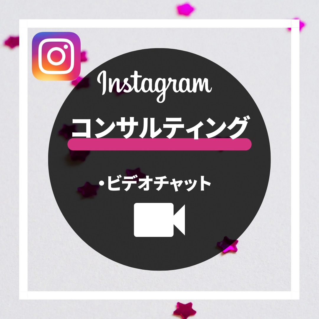 ビデオ＊今ならモニター価格！インスタコンサルします プロのWebマーケターがさくっと聞きたい！に答えます。 イメージ1
