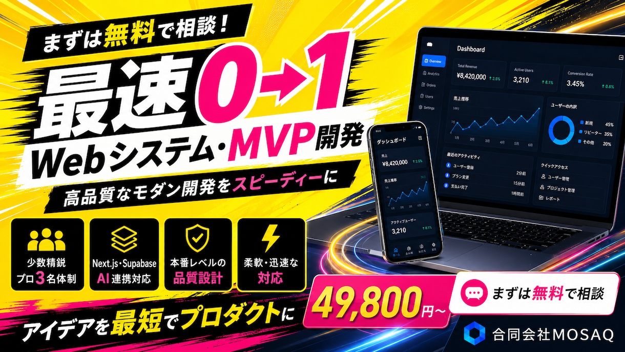 Webアプリ・MVPを開発します 現役エンジニア3名がアイデアを最速で形に イメージ1