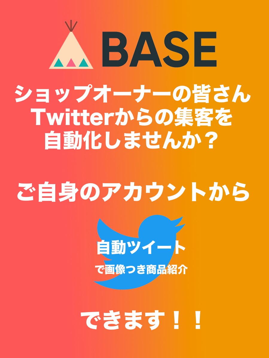 Baseのツイッター宣伝を自動化します Baseの在庫を定期的に自動写真付きツイート イメージ1