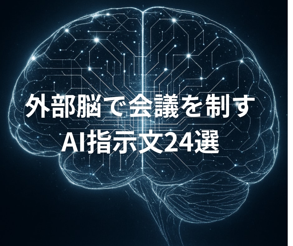 外部脳で会議の結論出しを支援します 〜『外部脳で会議を制す｜AI指示文24選』 イメージ1
