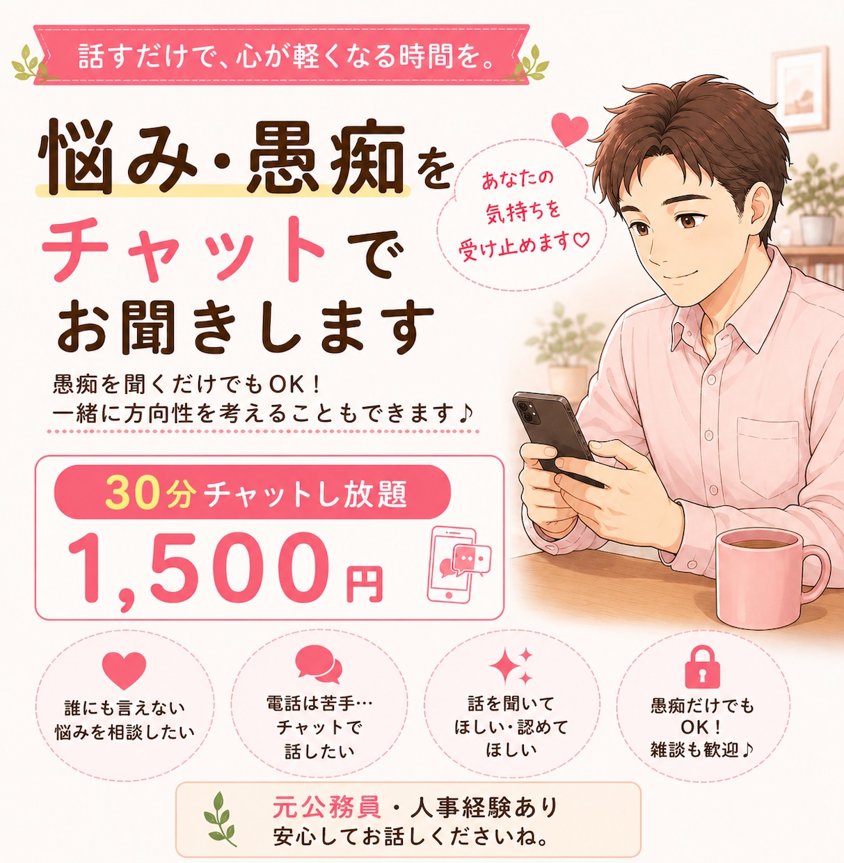 元公務員人事が悩みや愚痴を30分チャットで聞きます 元公務員人事があなたの気持ちに寄り添います。愚痴だけもOK！ イメージ1