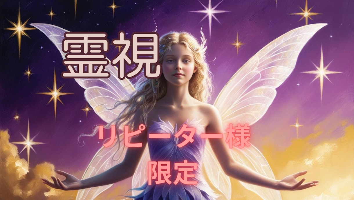 リピーター様限定【霊視】☆恋愛相談☆鑑定します 天空の声を琉球の神秘と占星術を融合しメッセージをお伝えします イメージ1