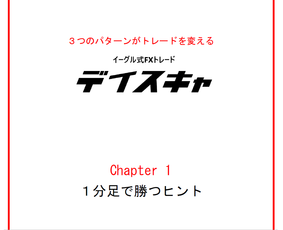 FX決定版　デイスキャ　短時間で利益を狙えます スキマ時間、お仕事終わりでトレードするならデイスキャ イメージ2