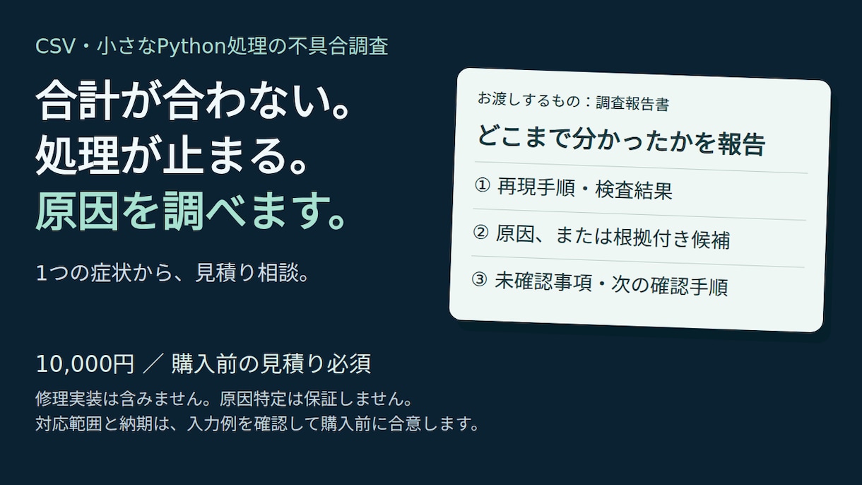 CSVとPython処理の不具合を調査します 修理の前に、原因候補と次の確認手順を整理 イメージ1