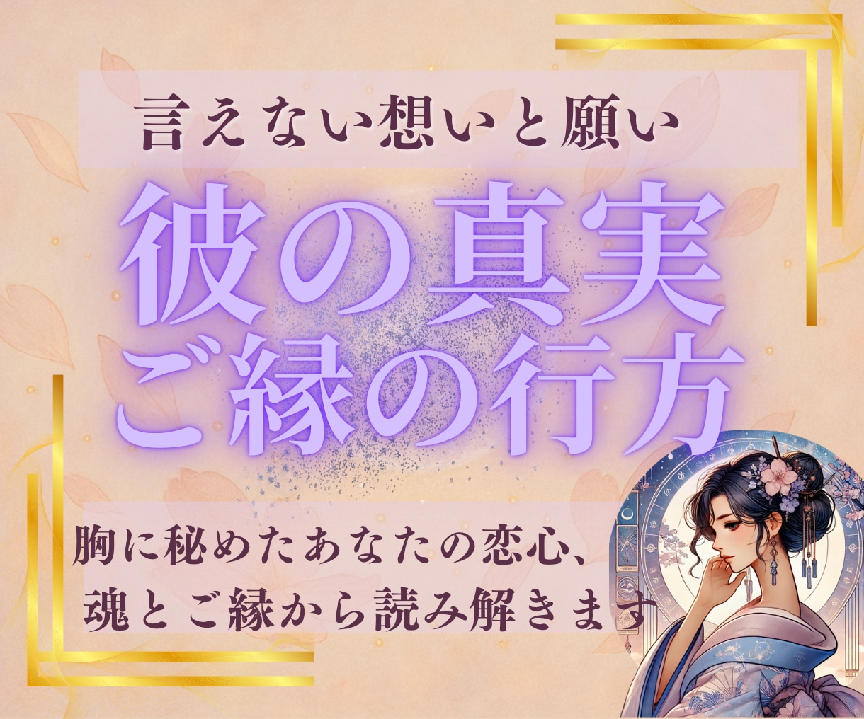 魂の霊視鑑定｜報われぬ想いに光を届けます 複雑な関係・言えぬ恋に静かな霊視と祈りを イメージ1