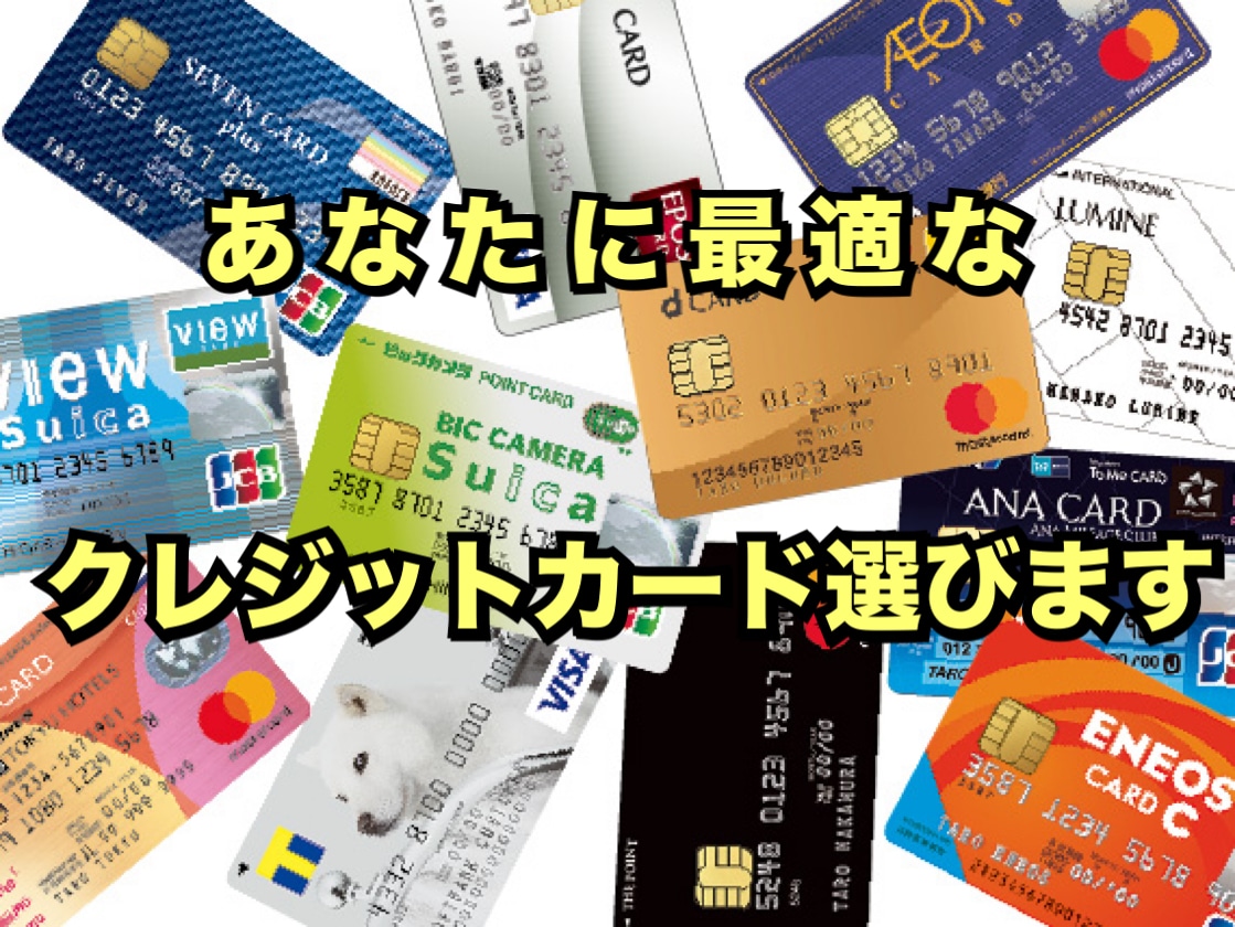高還元率！あなたに最適なクレジットカード選びます どのクレジットカードを持つのが最適かわからない方！ イメージ1