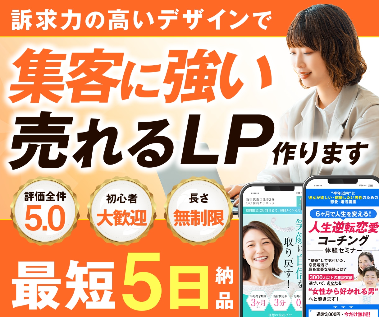 お気軽にご相談ください！誠心誠意ご対応いたします 修正無制限・最短5日でLP制作します イメージ1
