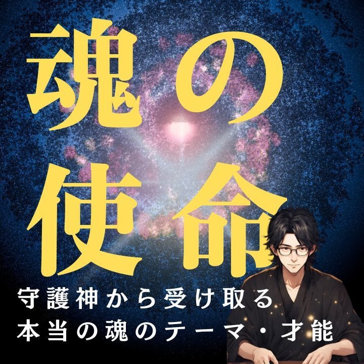 魂に刻まれた才能と前世来世から今の使命を見つけます 使命、課題、本質、潜在能力（ギフト）を知り人生の可能性を拓く イメージ1