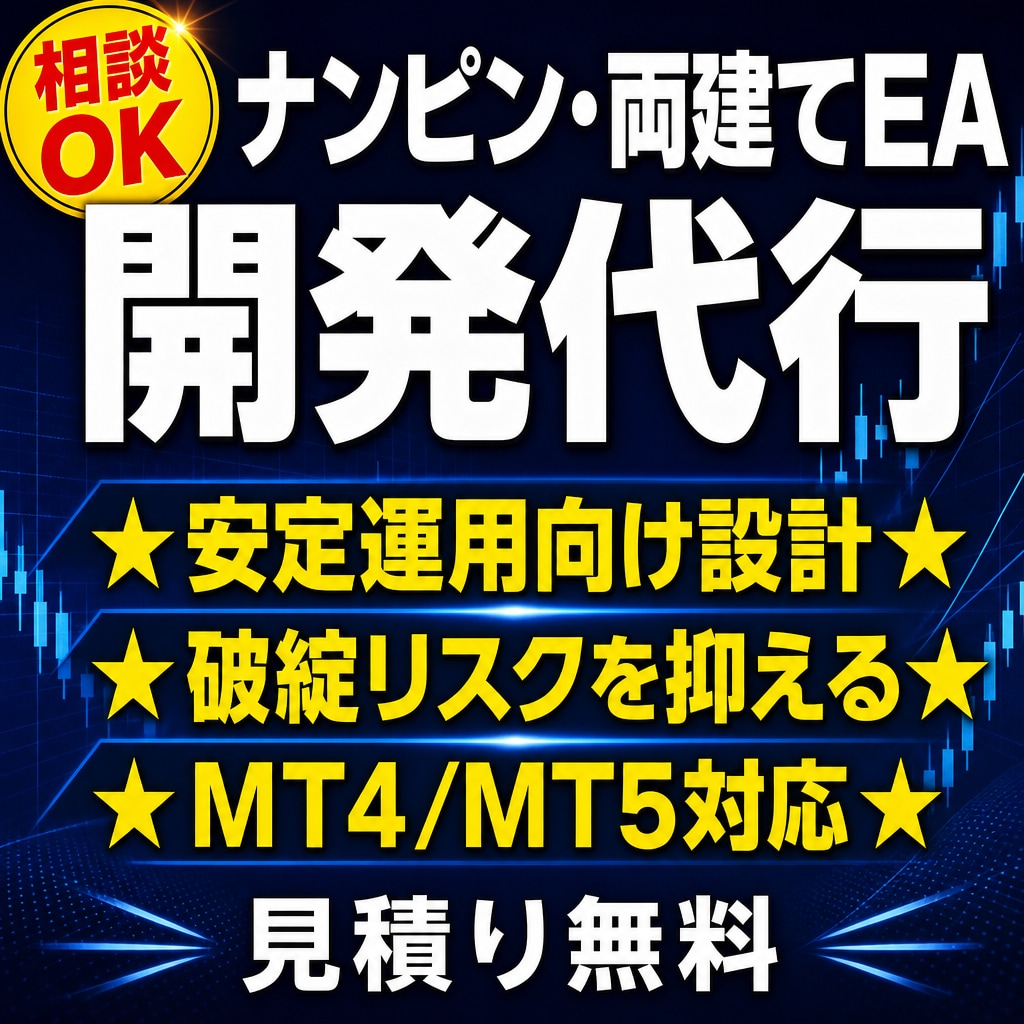 ナンピン・両建てEAを安定運用向けに開発します 破綻リスクを抑える設計が得意。動くだけは作りません！ イメージ1