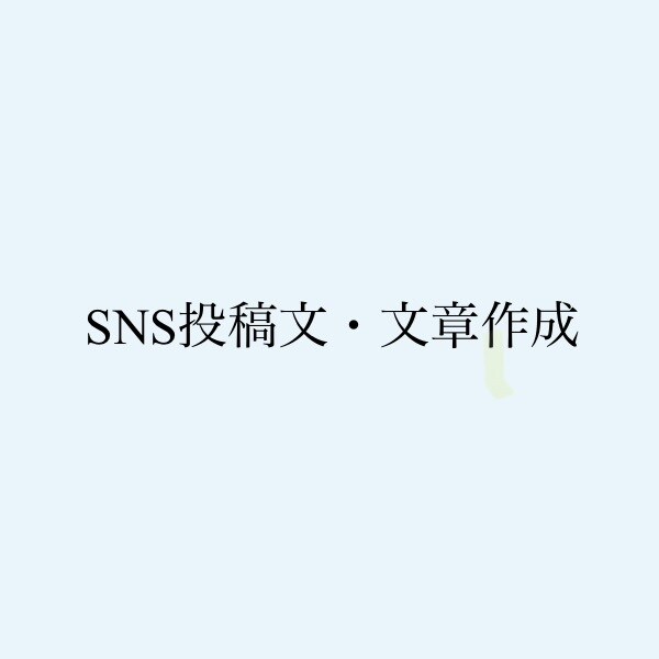 AI活用で文章作成・SNS投稿文を作成します 文章が思いつかない・時間がない方に イメージ1