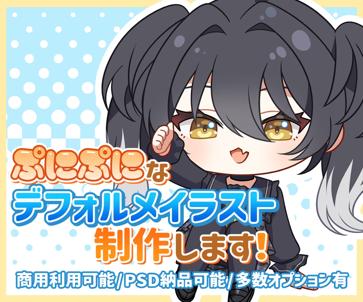ぷにぷになデフォルメイラスト制作します 商用利用⭕️PSD納品⭕️オプション多数！ イメージ1