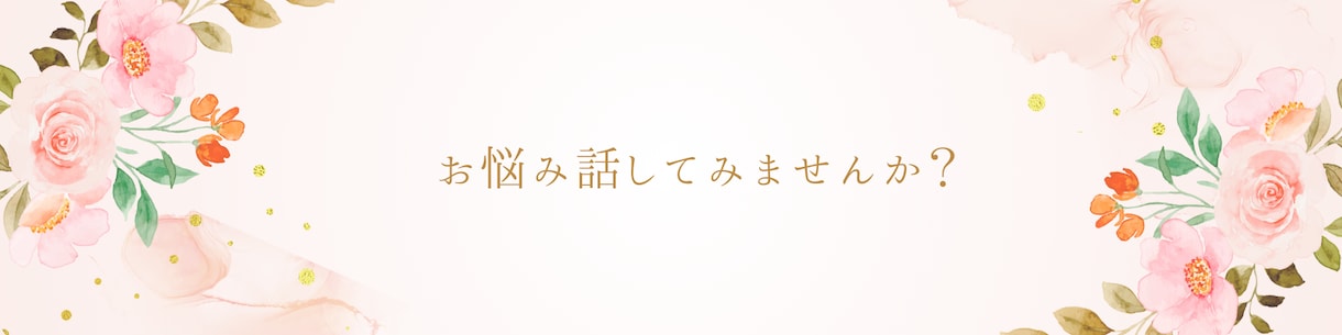 ズバッと解決♡恋愛♡仕事☘願い事　アドバイスします 今の状態を知りたい　今後の流れを知りたい イメージ2
