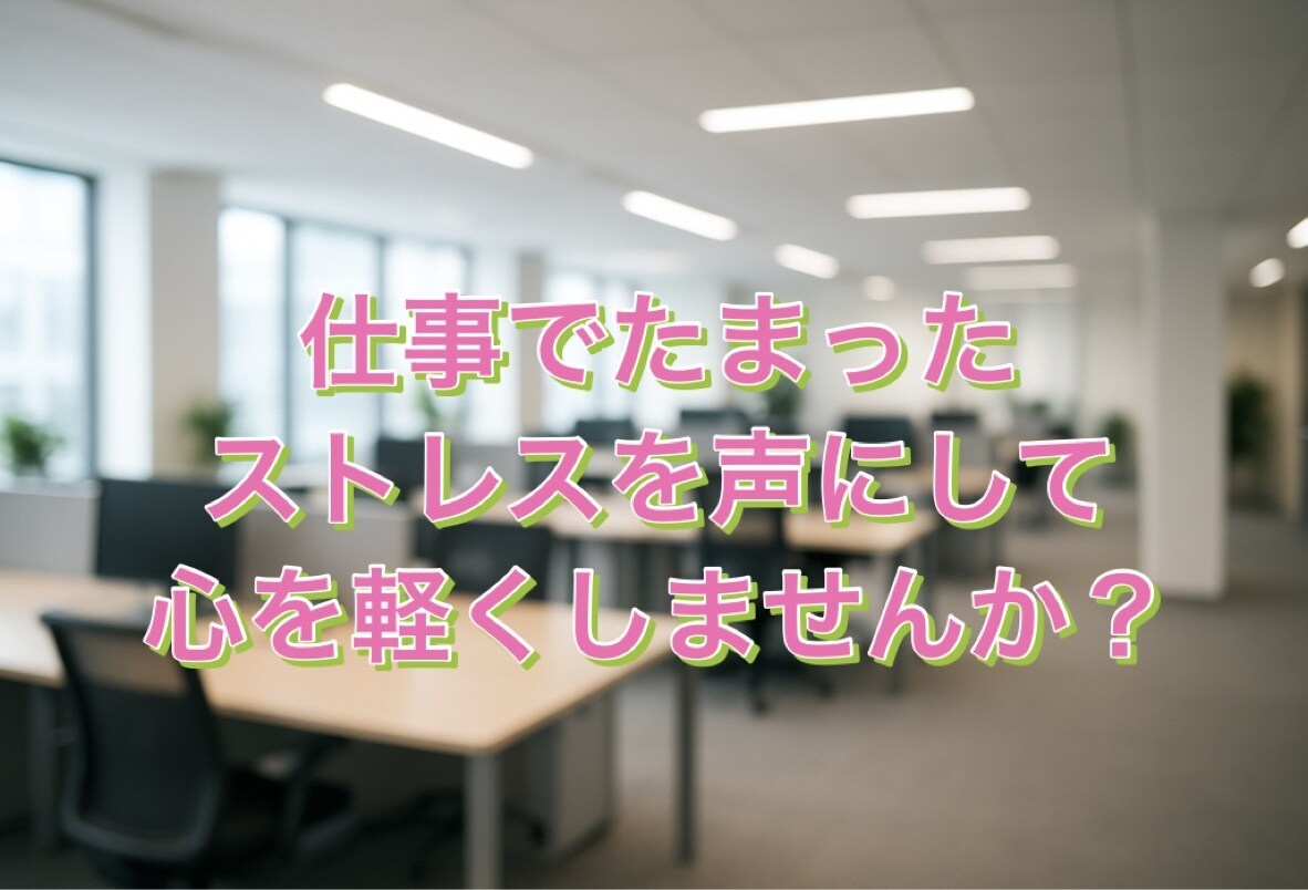 仕事でのストレスや人間関係の悩みを聞きます 話すだけで少しでも心が軽くなる場所にしませんか？ イメージ1