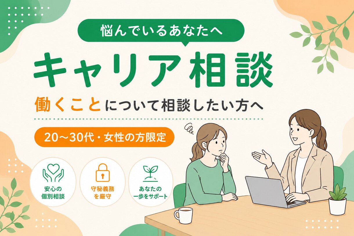 キャリアに関するモヤモヤ・不安、聞きます 20～30代・女性の方限定：働くことについて話したい方 イメージ1