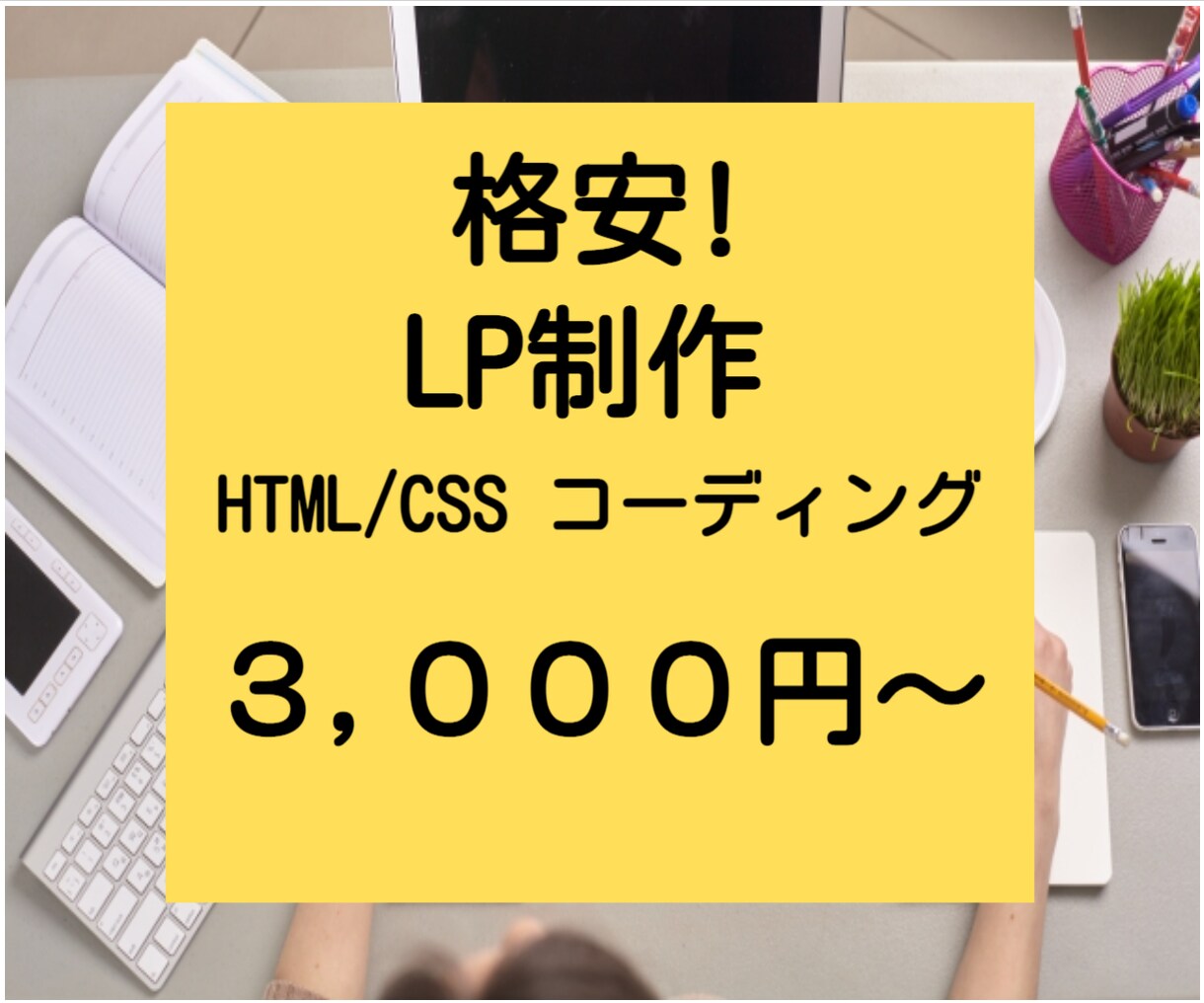 新規LPスマホ対応含めて3000円～承ります 低価格・高品質・丁寧なLP制作 イメージ1