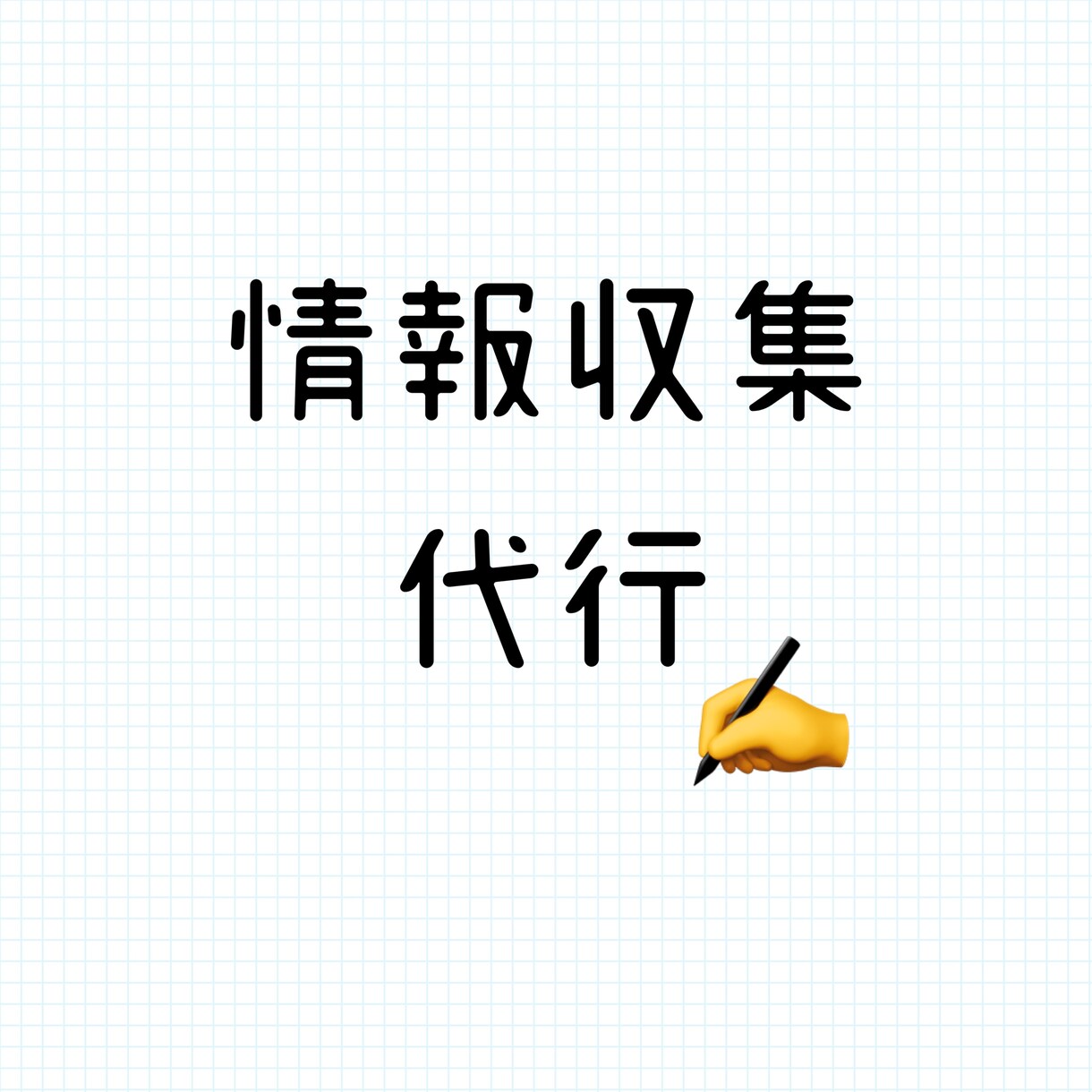 興味のある事柄の情報収集の代行をします 興味があることがあるけど時間がない人におすすめです！ イメージ1