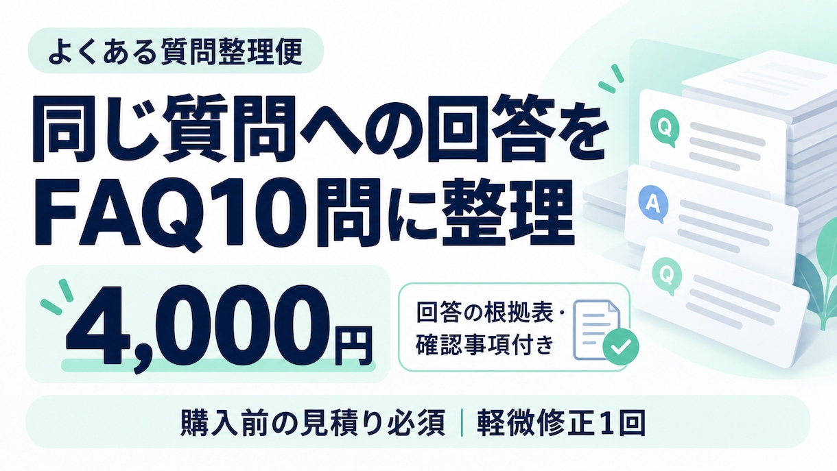 講座やサービスのよくある質問を10問に整えます 回答の根拠表付き。不明な条件は確認事項へ。 イメージ1