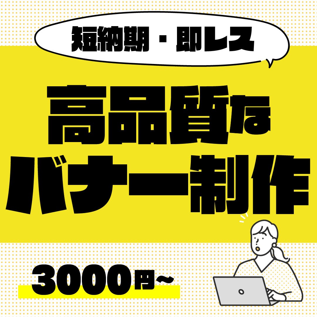 売上アップ！目を引く！高品質なバナー制作します 広告集客・アイキャッチ率高！売れるバナーを作成します！ イメージ1