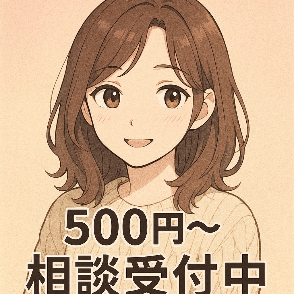 回数無制限・対人関係・心の悩み相談受けます 愚痴も悩みも、安心して吐き出せます イメージ1