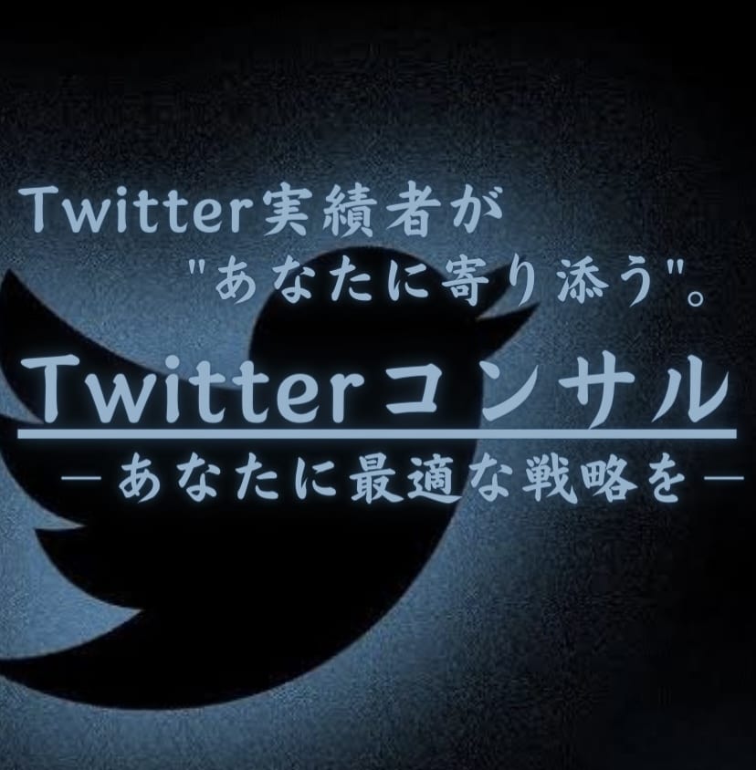 Twitter2週間で"徹底的"にコンサルします FF比"脅威"の15%をもつ運用師が「あなたに寄り添う。」 イメージ1