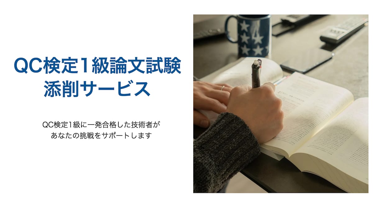 QC検定1級の論文を添削します QC検定1級に一発合格した経験豊富な技術者が添削します！ イメージ1