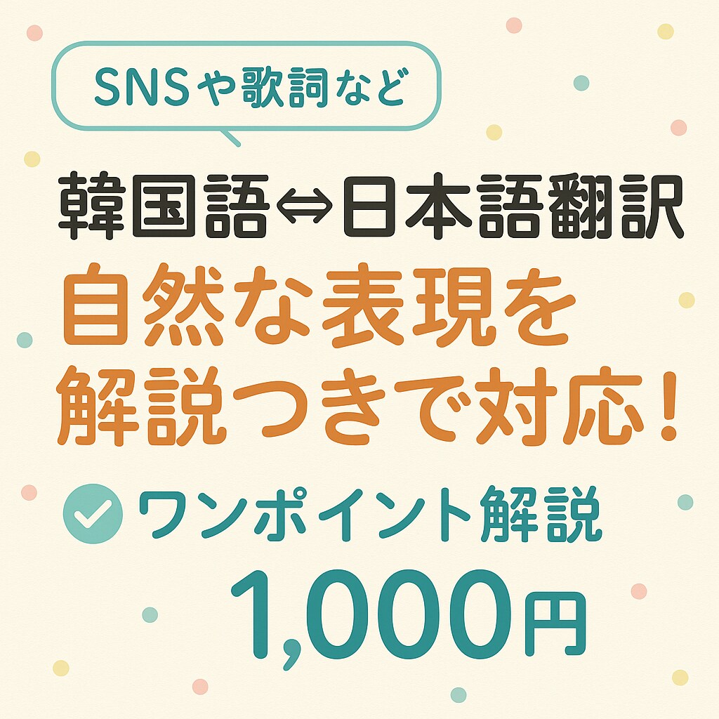 韓国語⇔日本語翻訳自然な表現を解説つきで対応します 韓国語が好きにSNS投稿・歌詞などの韓国語を翻訳します イメージ1