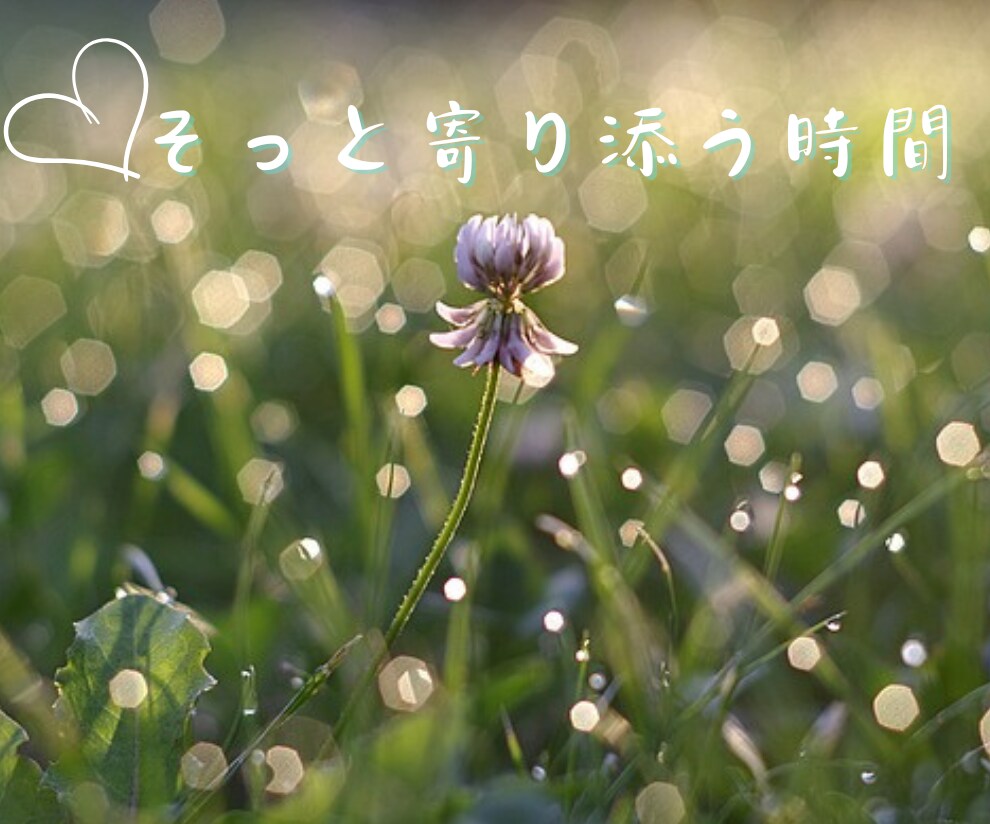 聴いて欲しいを受け止める場所！１分だけでも伺います 辛い気持ち・嬉しい気持ち・モヤモヤした気持ちなんでもどうぞ♡ イメージ1