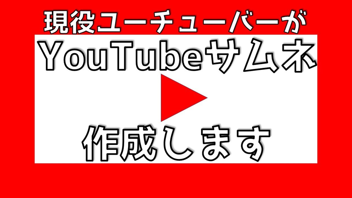 格安で本格的なYoutubeサムネイルを作成します 3枚1000円！収益化達成現役Youtuberがサムネ作成 イメージ1