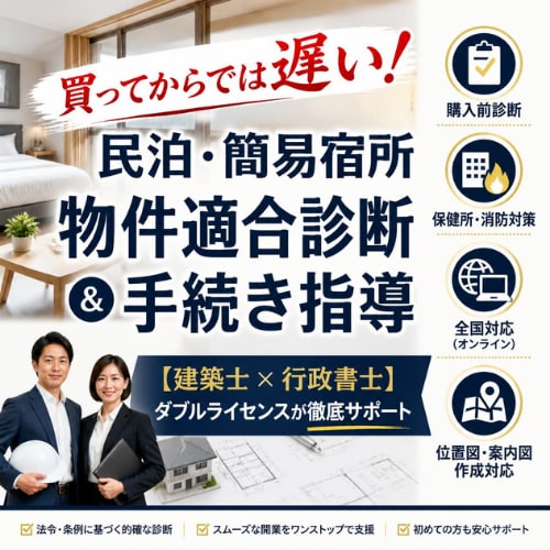 民泊・簡易宿所の物件適合診断＆手続き指導します 【建築士 × 行政書士】ダブルライセンスが徹底サポート イメージ1