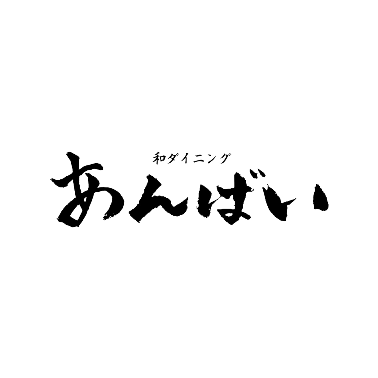 オリジナルの筆文字をお書きさせていただきます ご要望に添った雰囲気でお書きします イメージ5