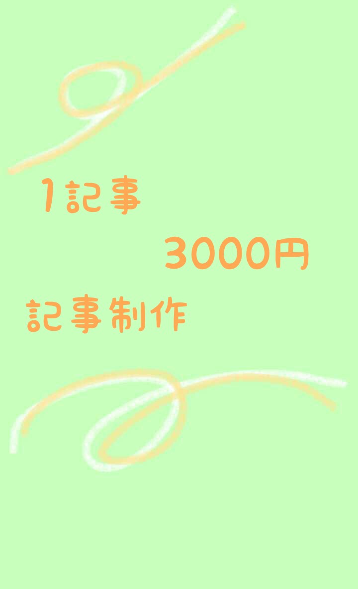 1記事3000円より記事制作いたします ブログやサイトの記事を更新したい方 イメージ1
